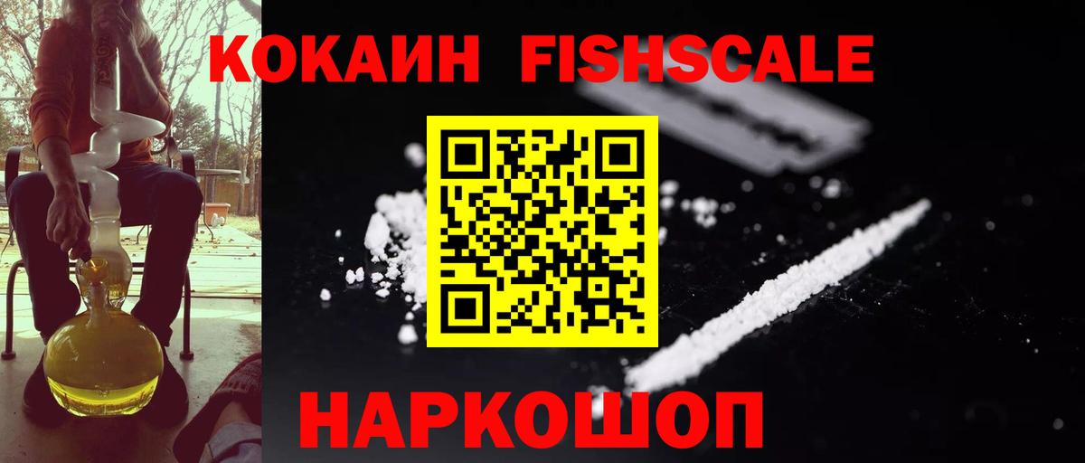 КОКАИН Fish Scale Кулебаки